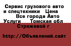 Сервис грузового авто и спецтехники › Цена ­ 1 000 - Все города Авто » Услуги   . Томская обл.,Стрежевой г.